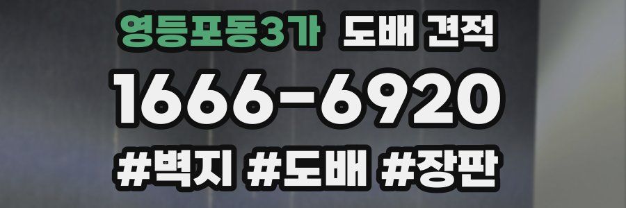영등포동3가 도배 견적