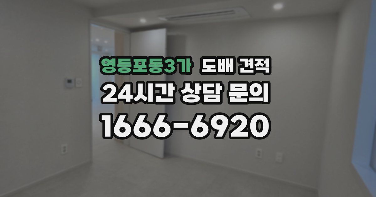 영등포동3가 도배 견적