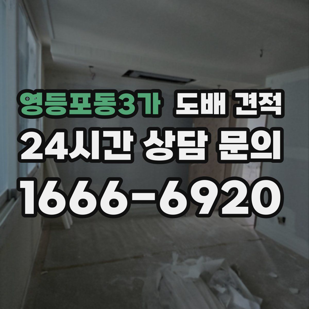 영등포동3가 도배 견적
