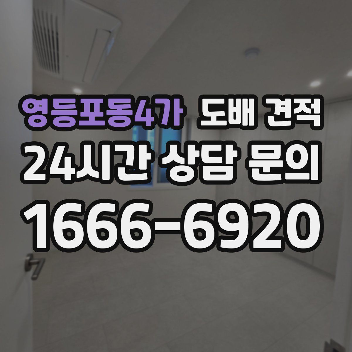 영등포동4가 도배 견적