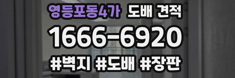 영등포동4가 도배 견적