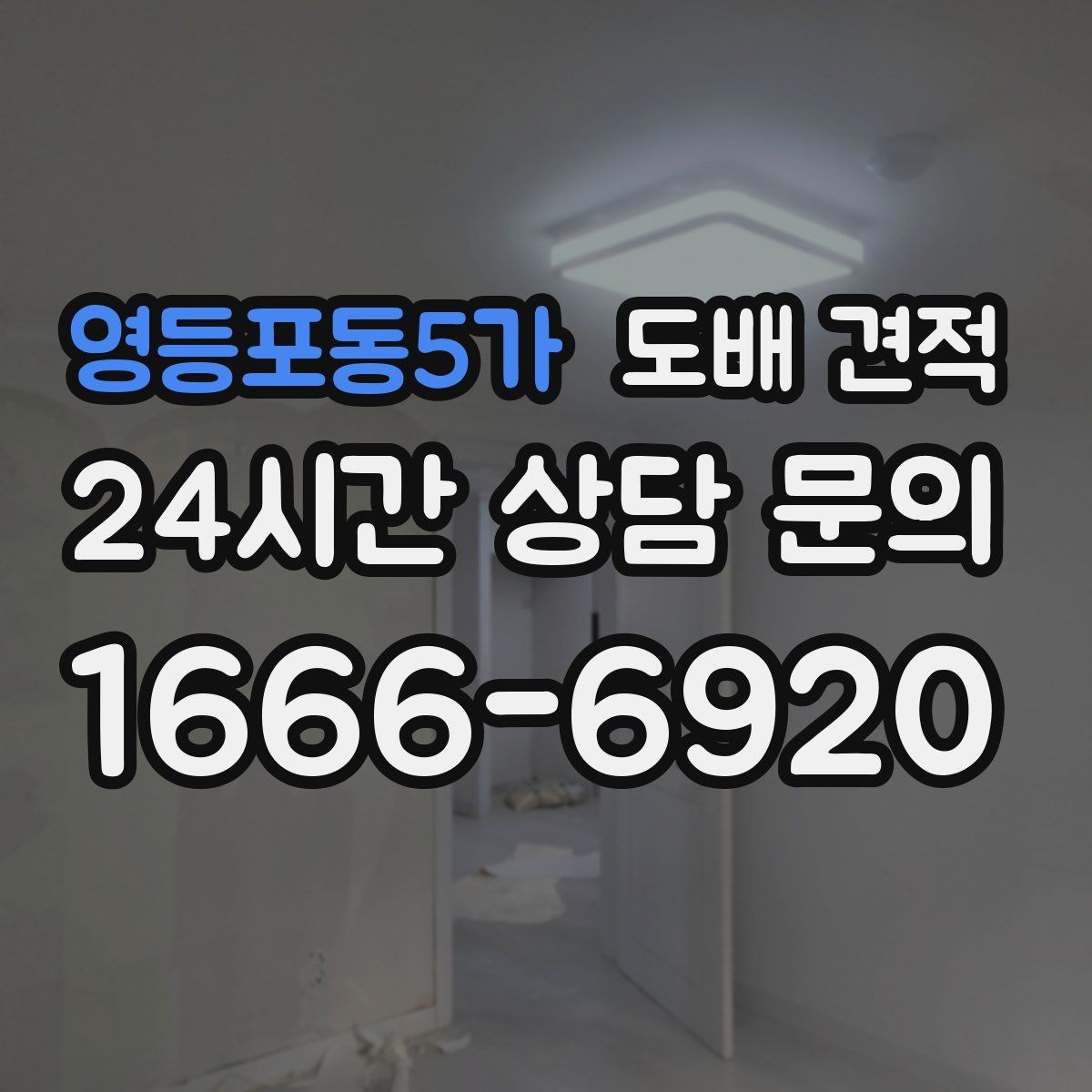 영등포동5가 도배 견적 시 현장 방문이 필요한 이유