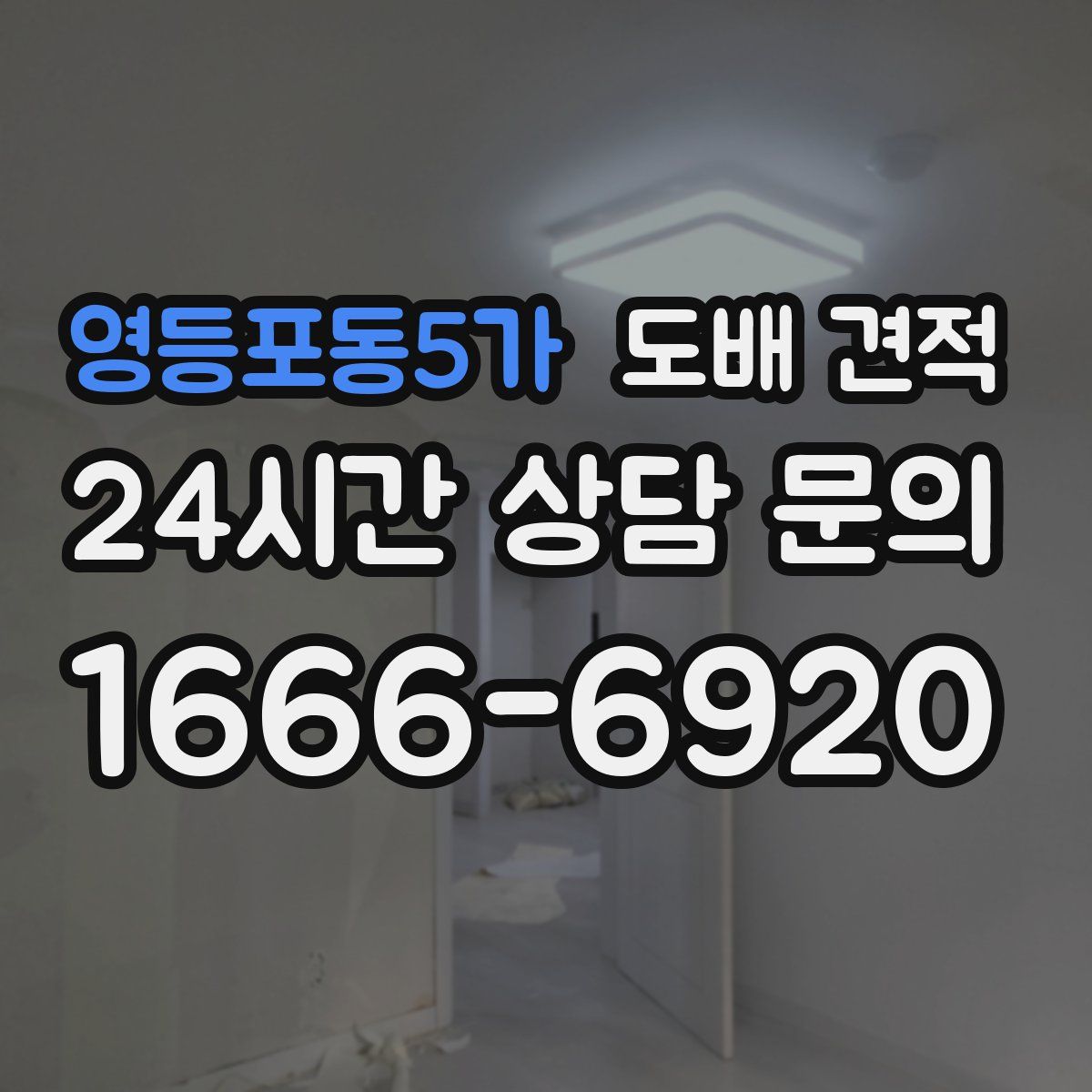 영등포동5가 도배 견적