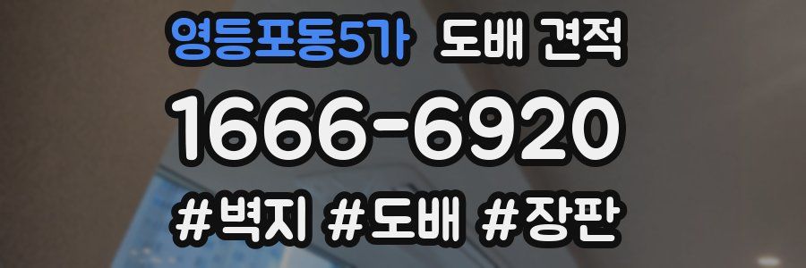 영등포동5가 도배 견적