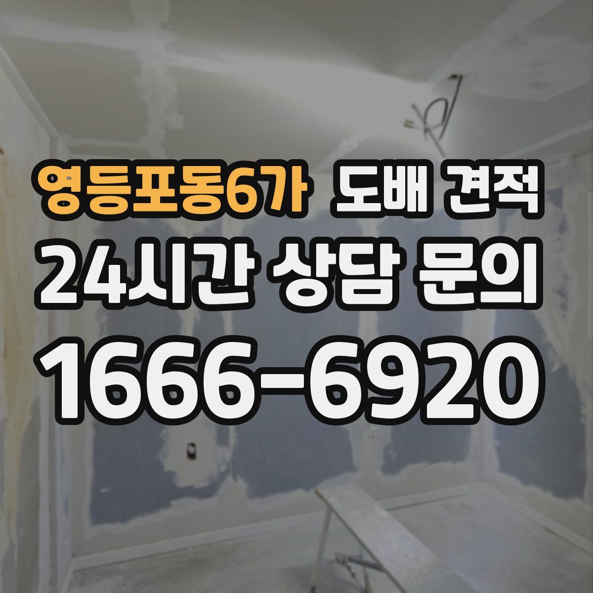 영등포동6가 도배 견적