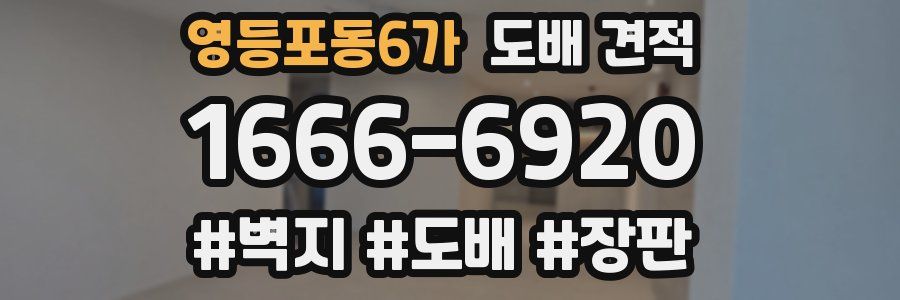 영등포동6가 도배 견적