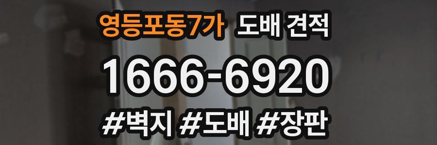 영등포동7가 도배 견적