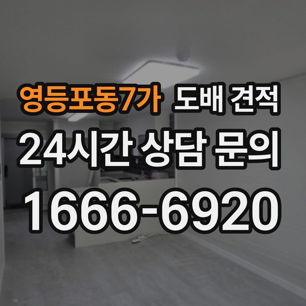영등포동7가 도배 견적