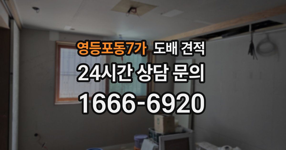 영등포동7가 도배 견적
