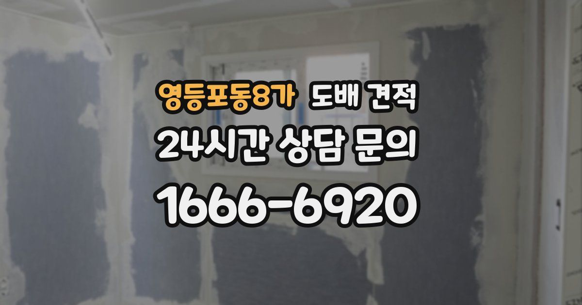 영등포동8가 도배 견적