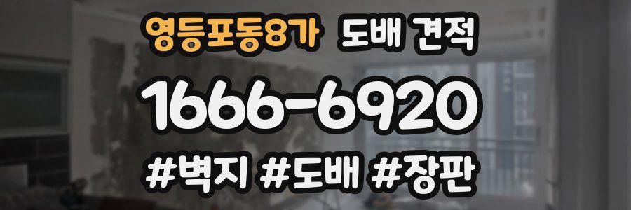 영등포동8가 도배 견적