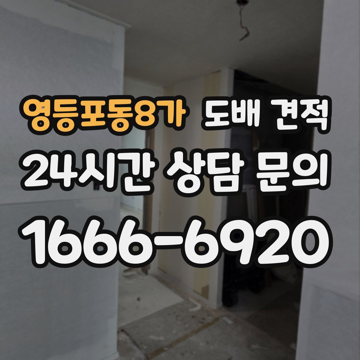 영등포동8가 도배 견적