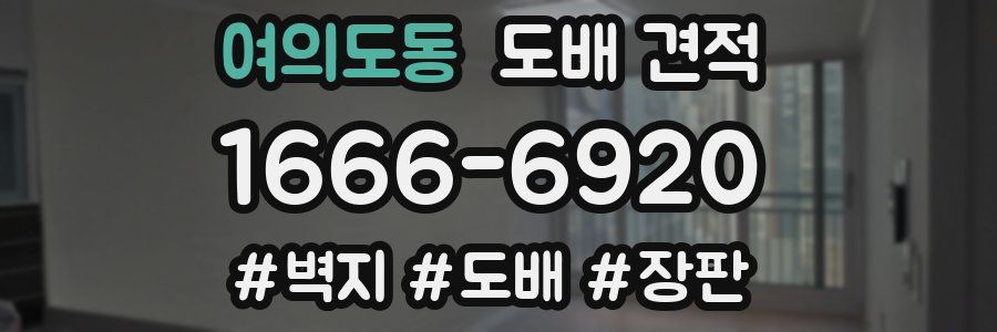 여의도동 도배 견적