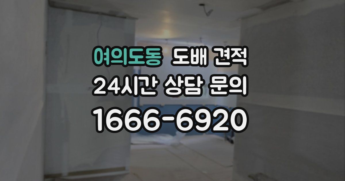 여의도동 도배 견적
