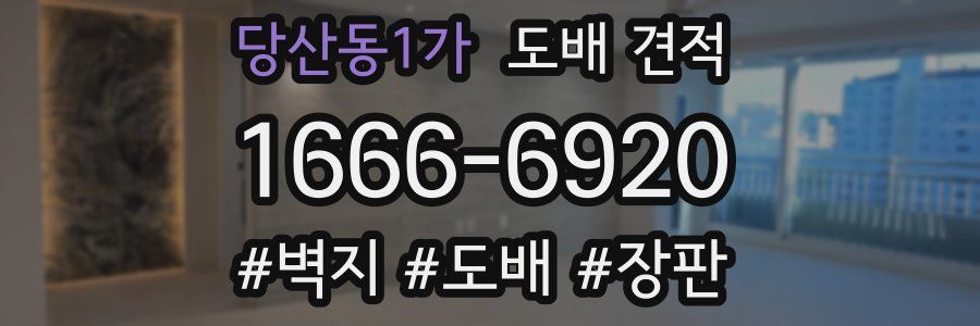 당산동1가 도배 견적
