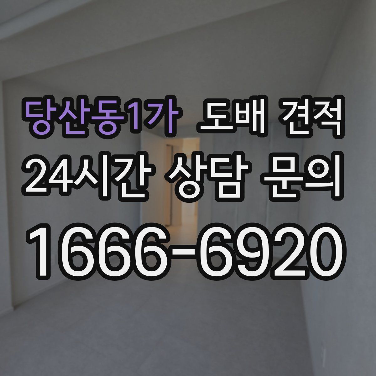 당산동1가 도배 견적