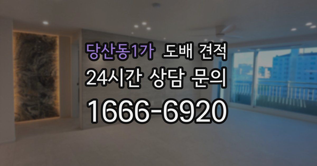 당산동1가 도배 견적