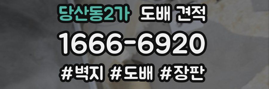 당산동2가 도배 견적
