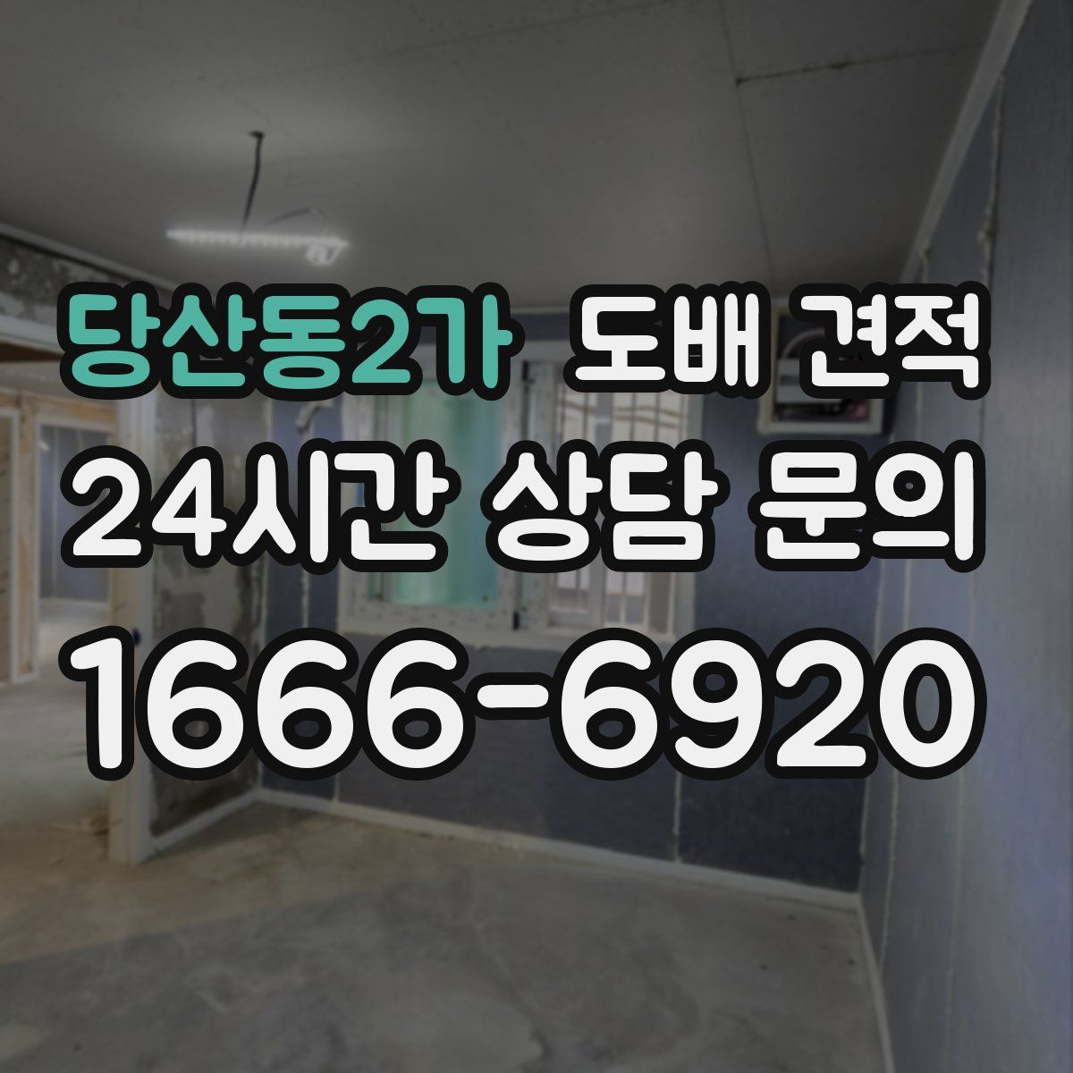 당산동2가 도배 견적