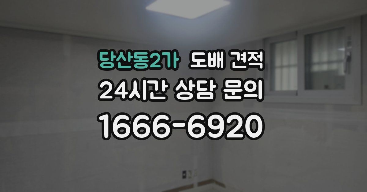 당산동2가 도배 견적