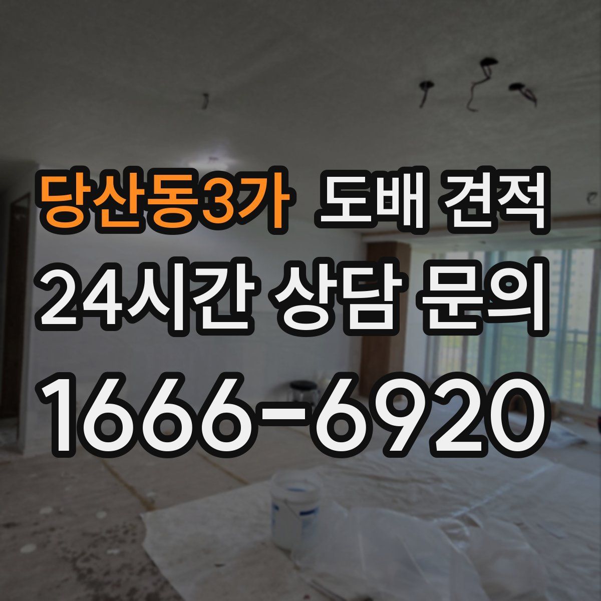 당산동3가 도배 견적