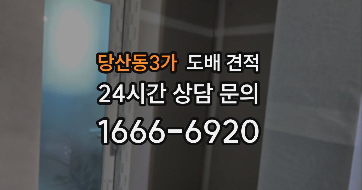 당산동3가 도배 견적