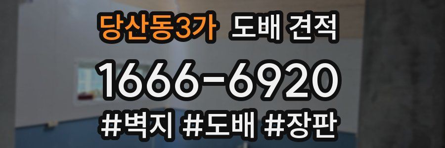 당산동3가 도배 견적