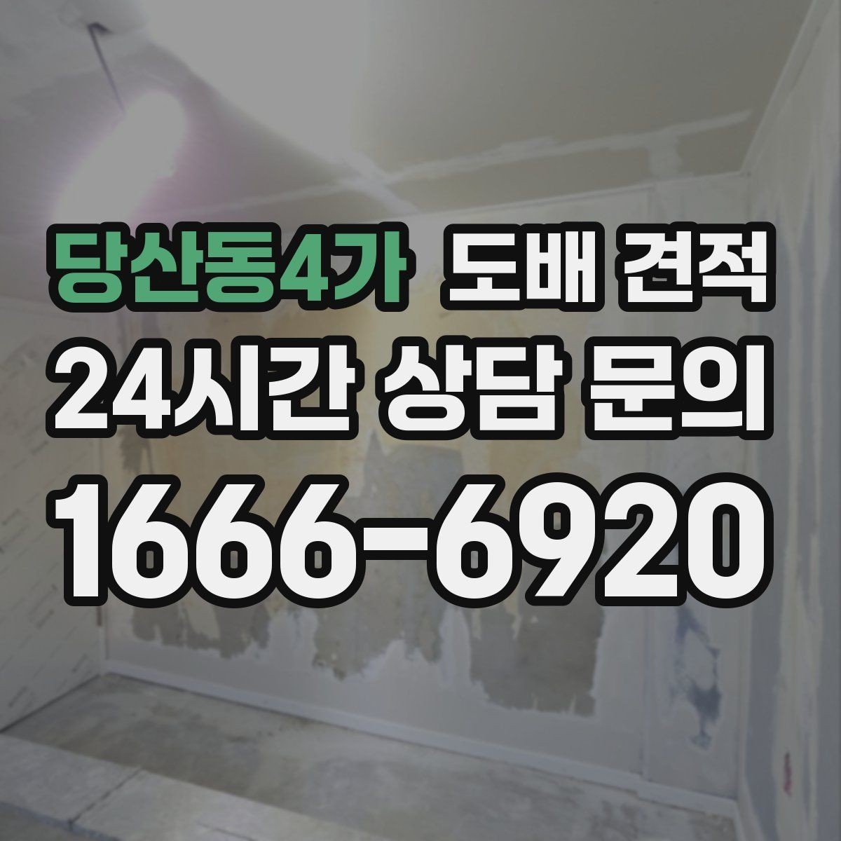 당산동4가 도배 견적 시 자주 묻는 질문 정리