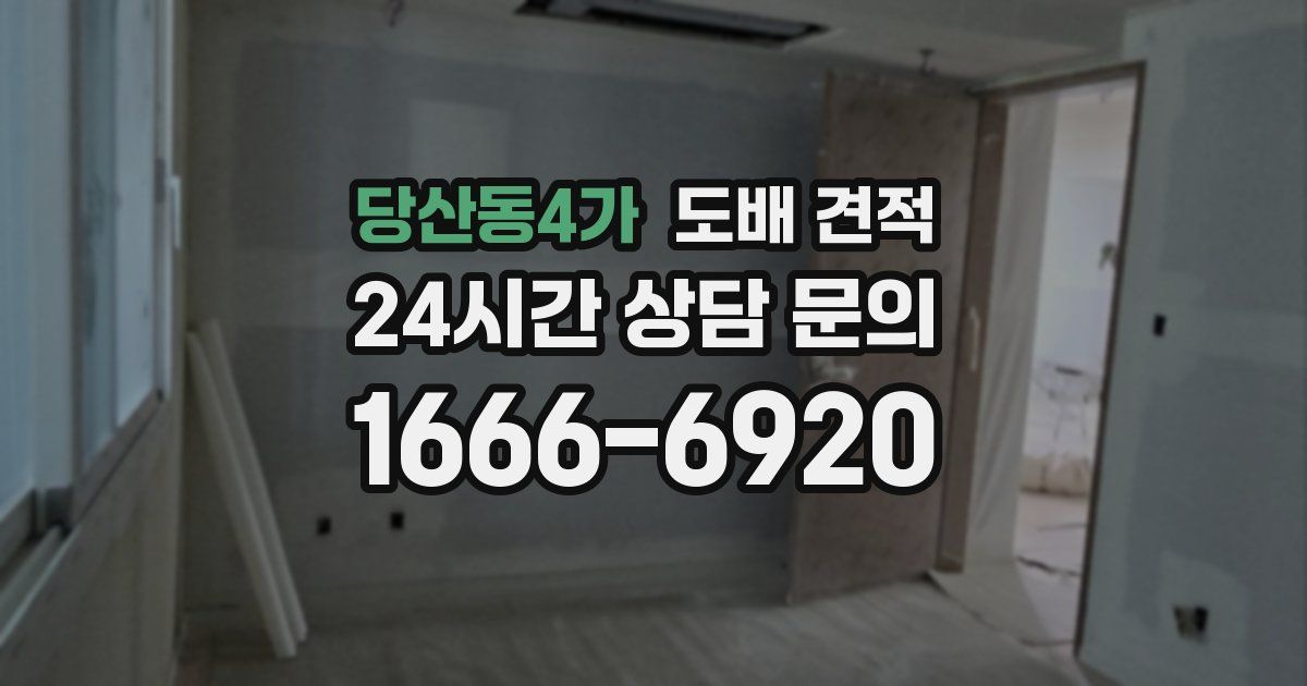 당산동4가 도배 견적