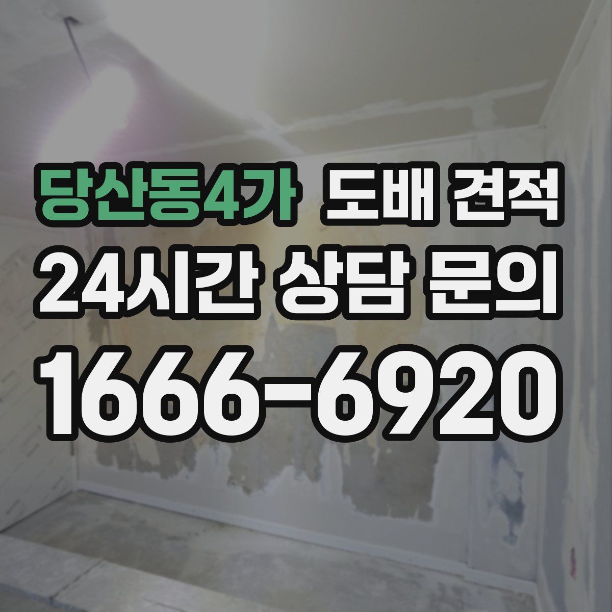 당산동4가 도배 견적