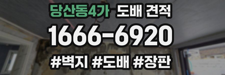 당산동4가 도배 견적
