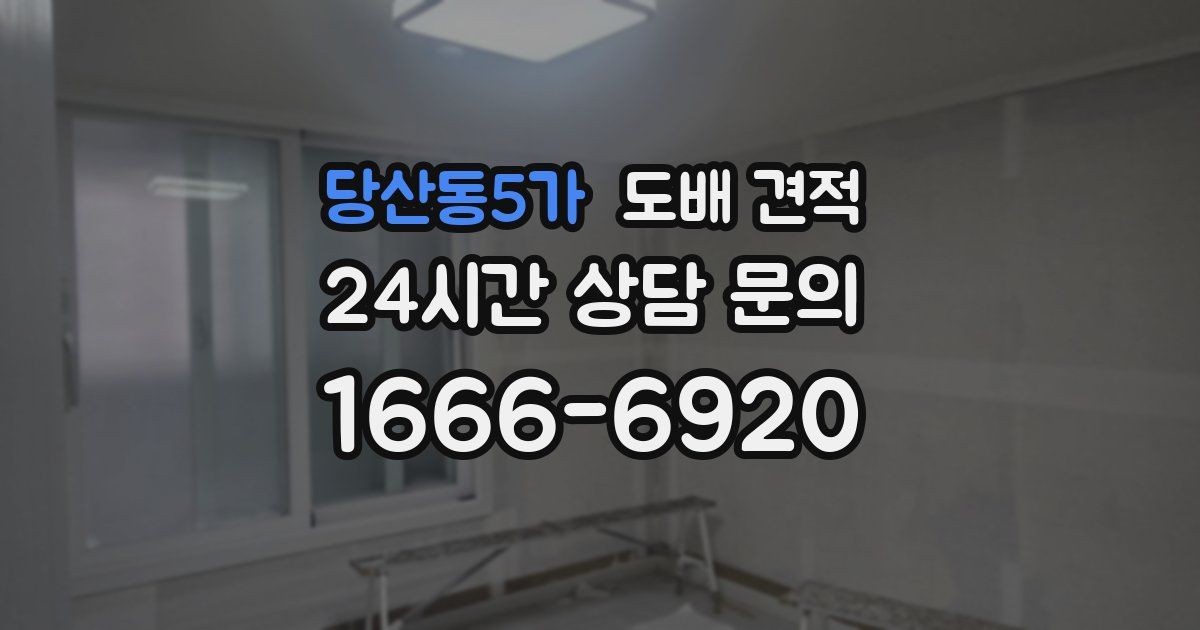 당산동5가 도배 견적