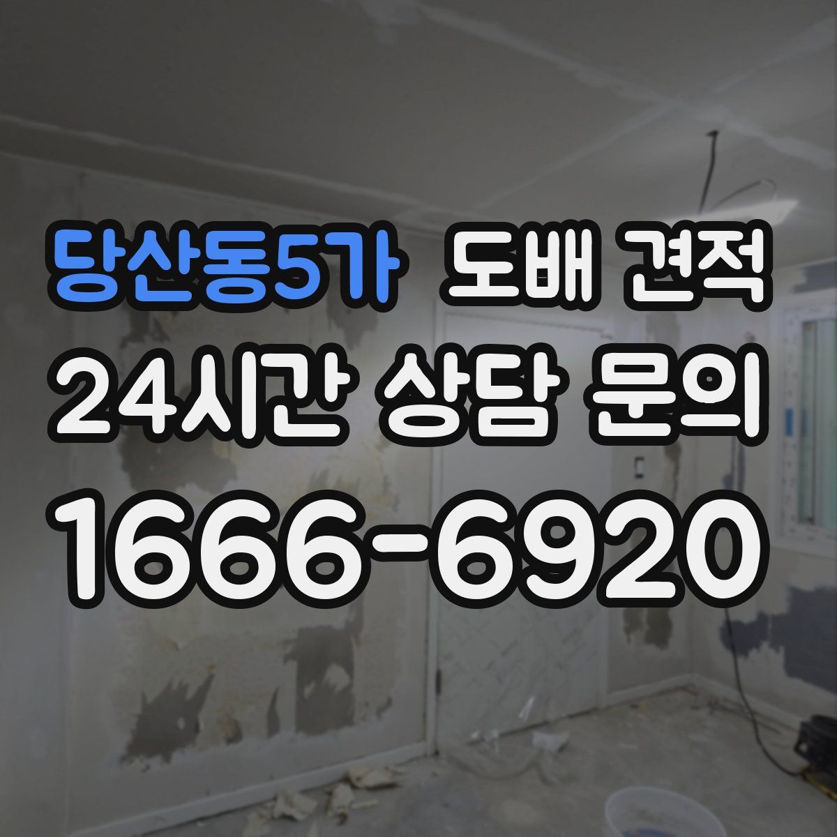 당산동5가 도배 견적