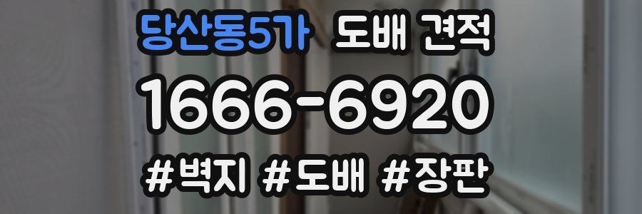 당산동5가 도배 견적