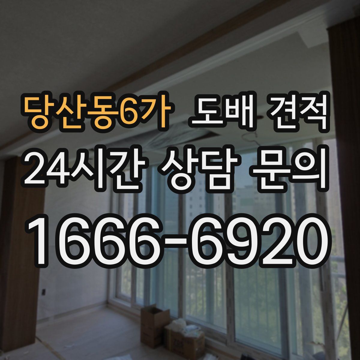 당산동6가 도배 견적