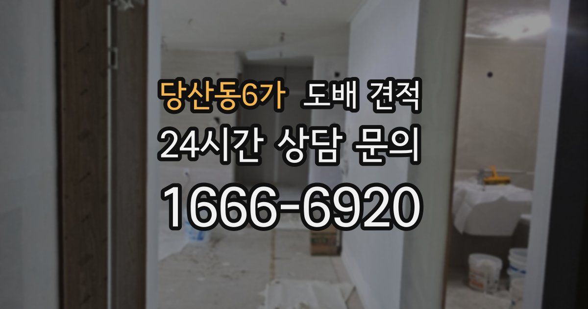 당산동6가 도배 견적