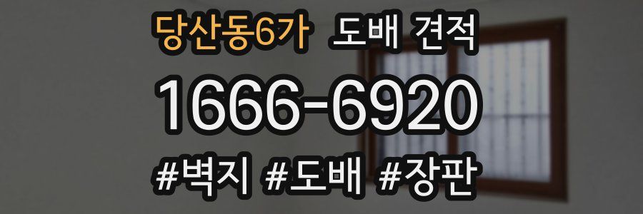 당산동6가 도배 견적