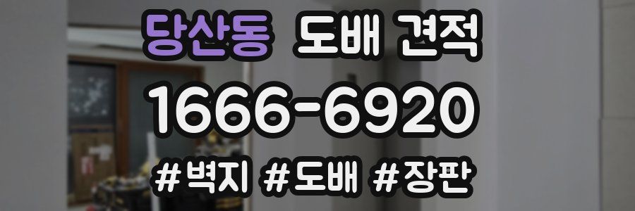 당산동 도배 견적