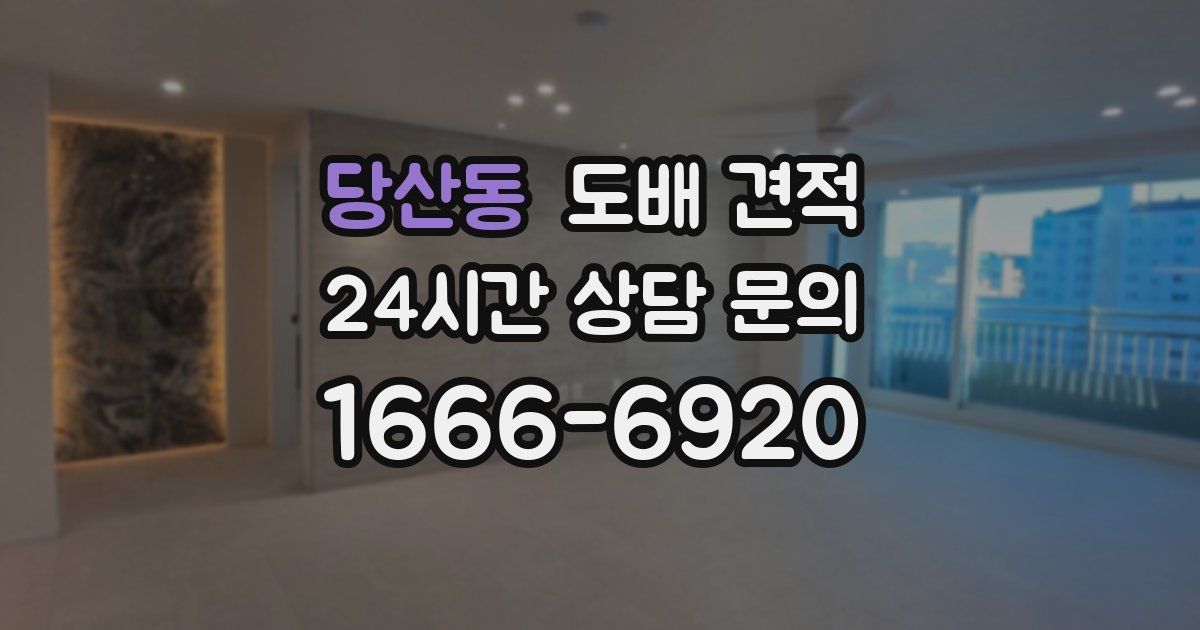 당산동 도배 견적