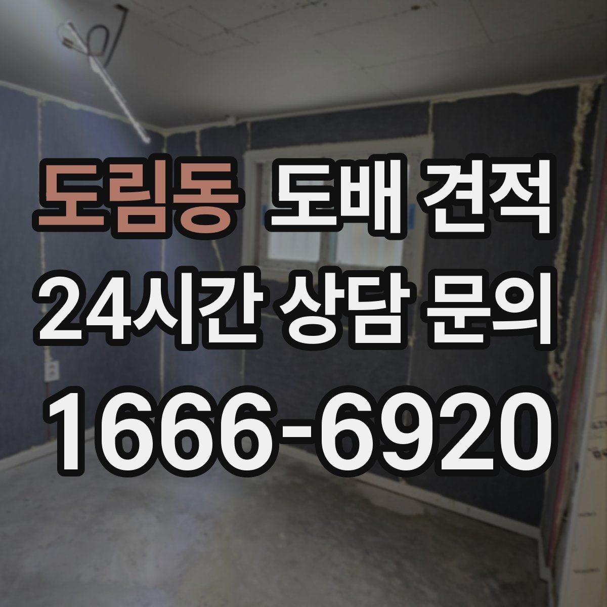 도림동 도배 견적 상담 전 알아두면 좋은 점