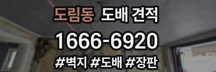 도림동 도배 견적