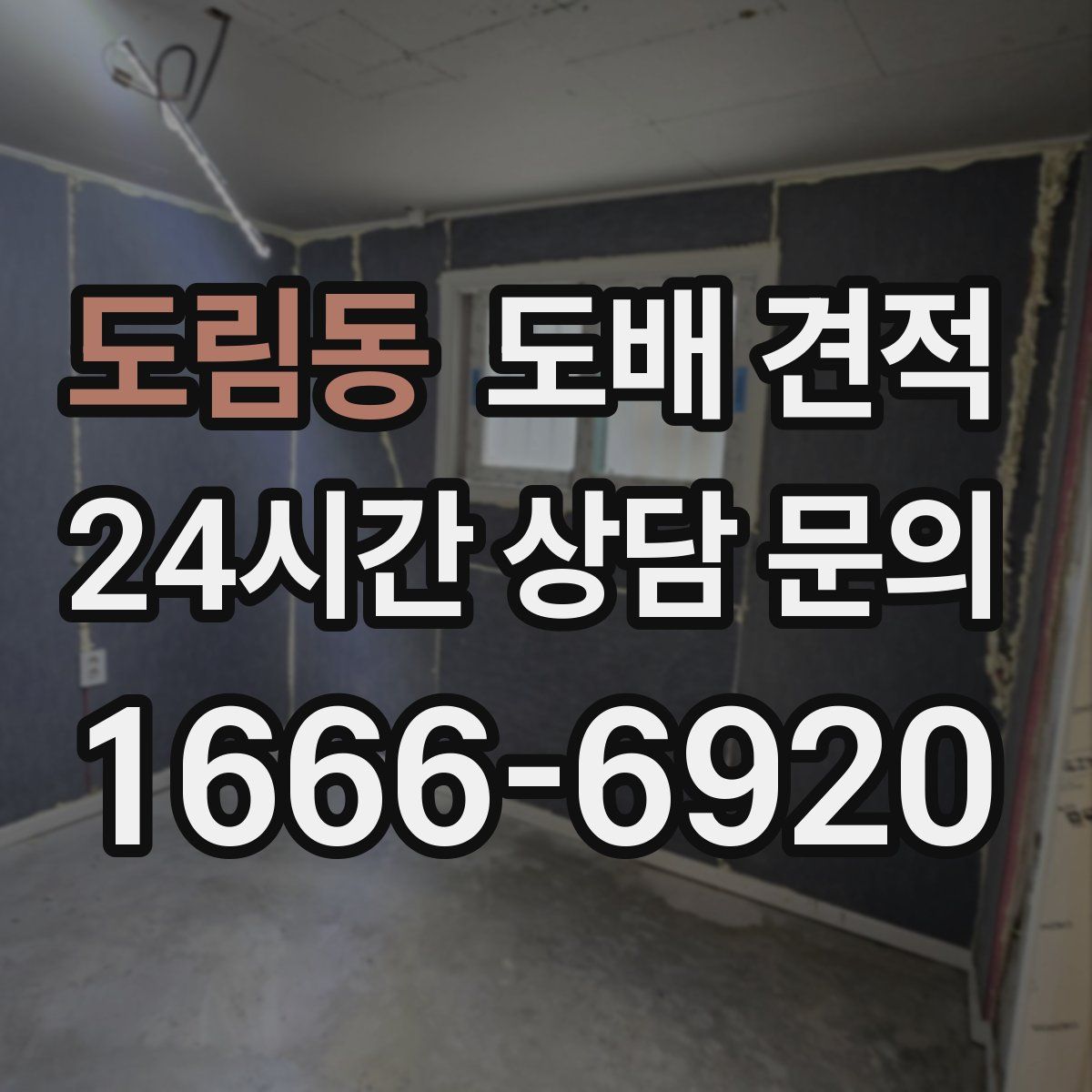도림동 도배 견적
