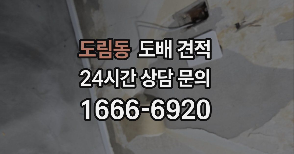 도림동 도배 견적