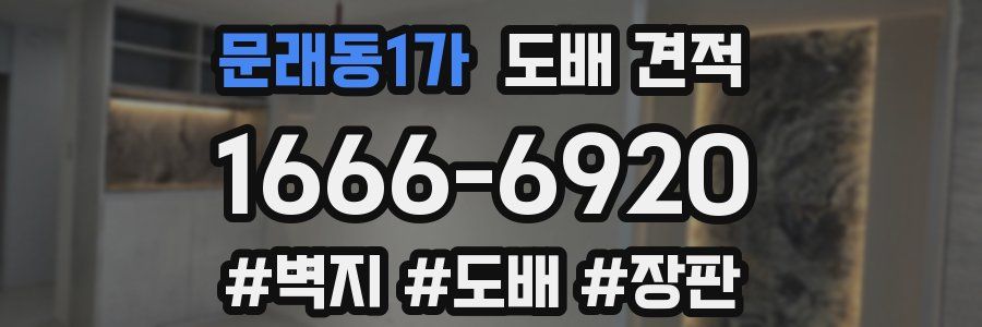 문래동1가 도배 견적