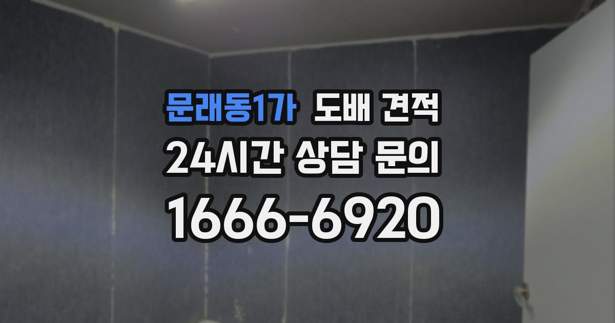 문래동1가 도배 견적