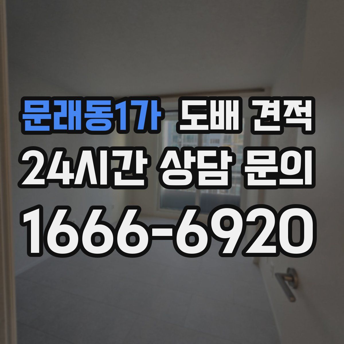 문래동1가 도배 견적