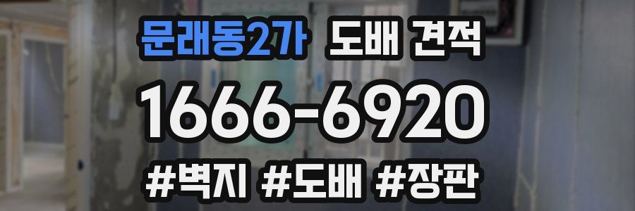 문래동2가 도배 견적