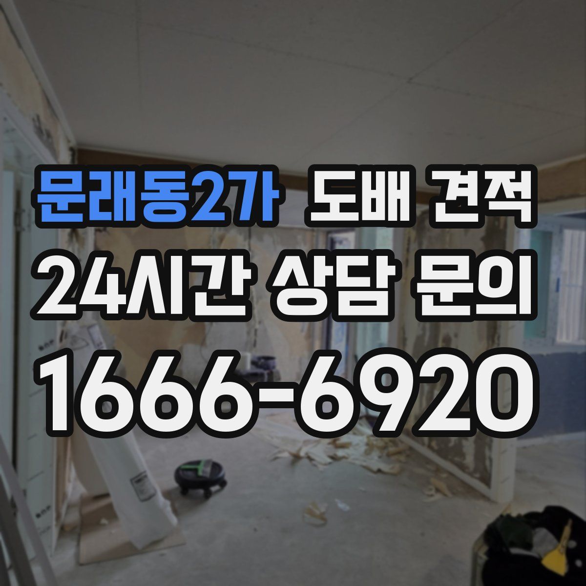 문래동2가 도배 견적