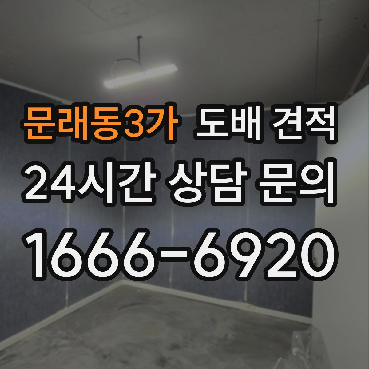 문래동3가 도배 견적