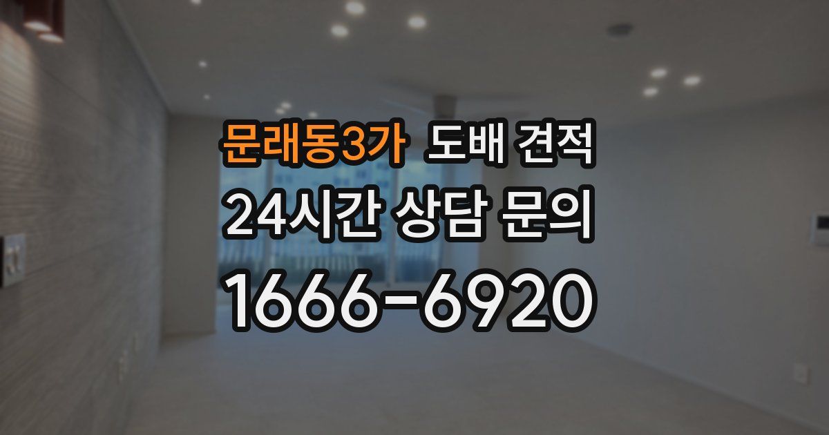 문래동3가 도배 견적